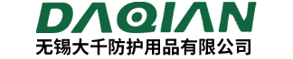 无锡大千防护用品有限公司